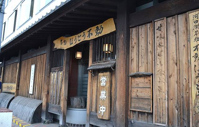 Hoto不动（河口湖站前店）