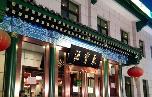 聚宝源(望京店)