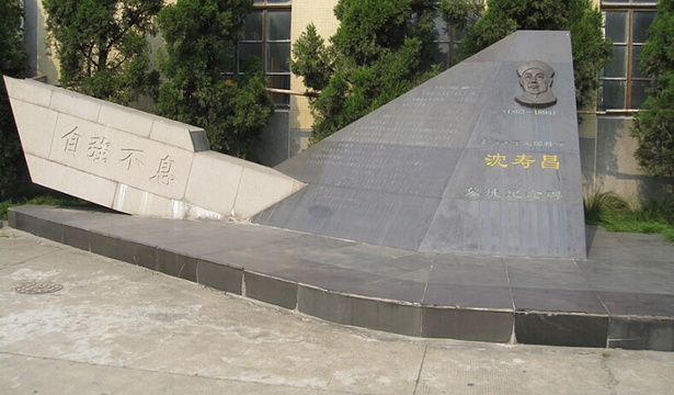 沈寿昌墓址纪念碑旅游景点图片