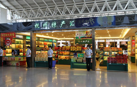 杭州特产总汇(杭州萧山国际机场店)的图片