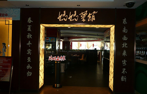 妈妈菜馆(兴隆大奥莱店)