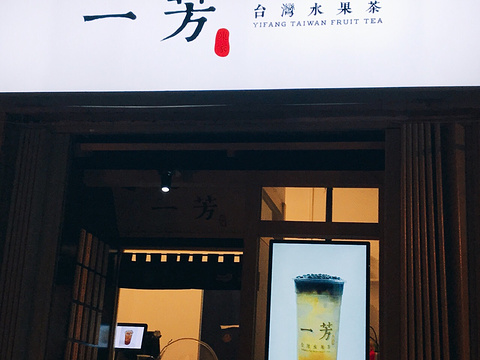 一芳台湾水果茶(梅江永旺店)旅游景点图片