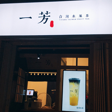 一芳台湾水果茶(梅江永旺店)