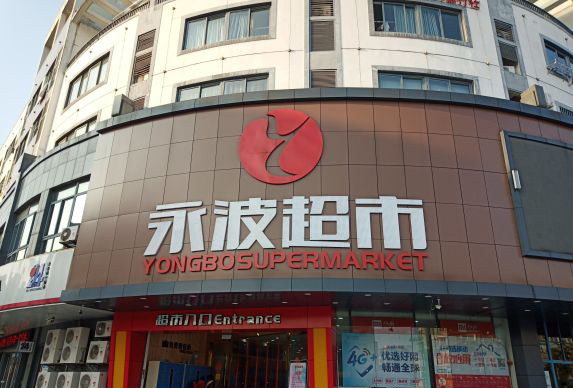 永波超市