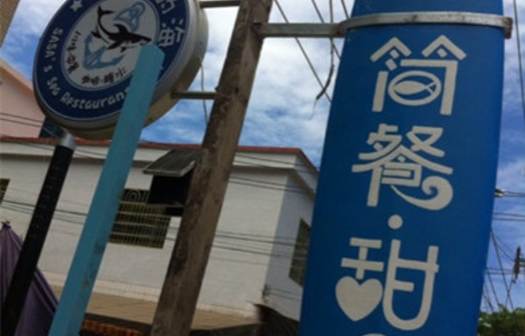 Sasa的海(蜈支洲岛店)