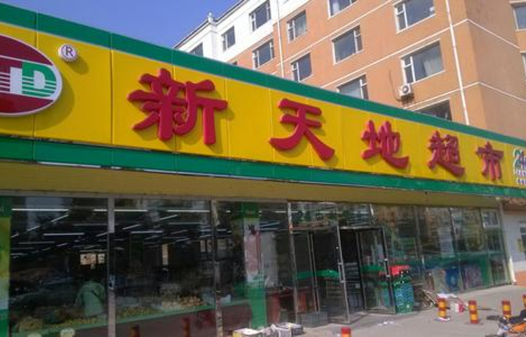 新天地超市(文化路店)