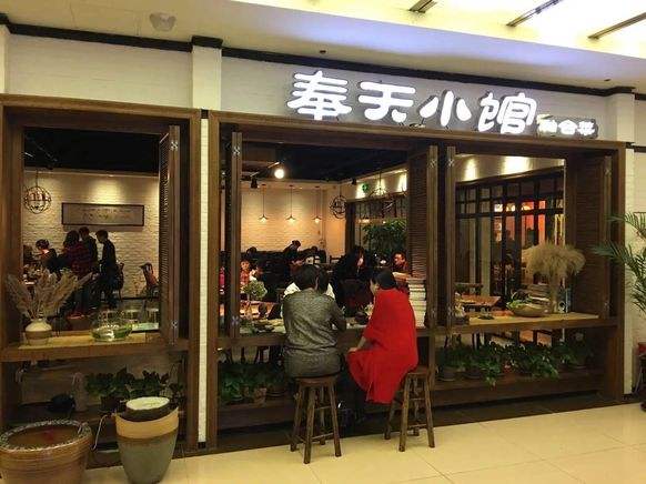 奉天小馆·非遗东北菜(济南万象城店)