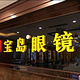 杭州宝岛眼镜(苏州苏福大润发店)