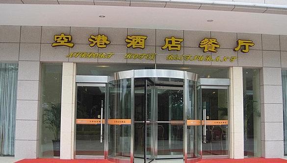 空港商务酒店-餐厅