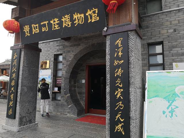 贵阳可佳博物馆