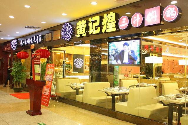 黄记煌三汁焖锅(摩尔城店)