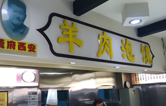 西安贾府羊肉泡馍(食为天美食城店)旅游景点图片