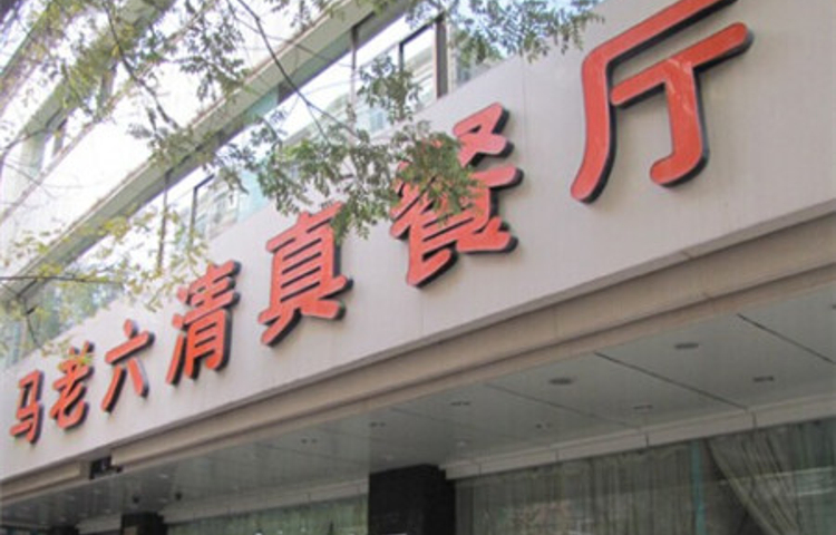 马老六清真餐饮(通渭路总店)