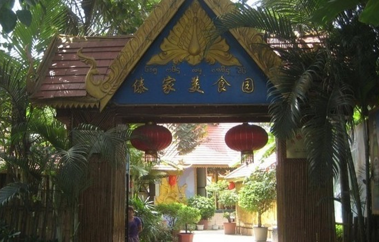 景洪港傣家美食园
