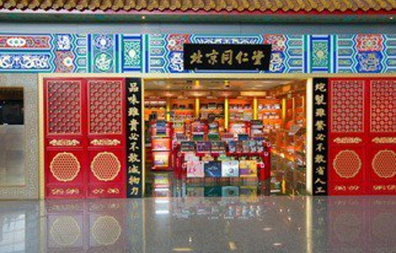 同仁堂（首都机场T3店）旅游景点图片