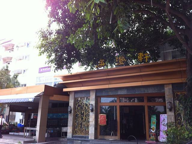 海澄轩海鲜酒家(虎门店)