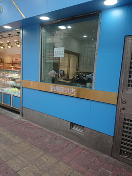 金蝴蝶饼店(越秀店)的图片