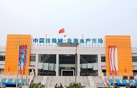 中国珍珠城北海水产市场的图片