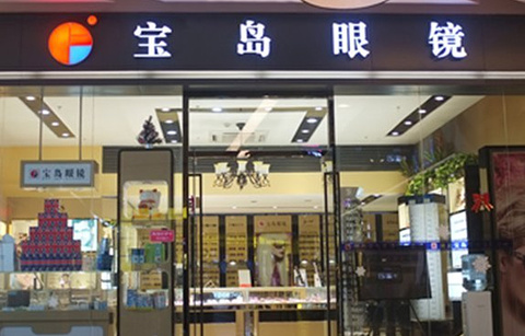 杭州宝岛眼镜(广州新塘大润发店)的图片