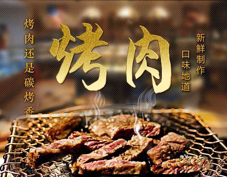 韩江道木炭烤肉(艾尚天地店)