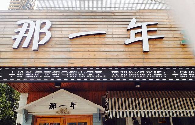 乌镇那一年小院主题餐厅(甘泉西路店)