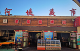 布尔津河堤夜市