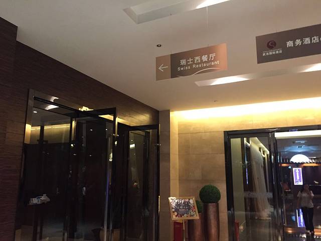十堰武当国际酒店·瑞士西餐厅