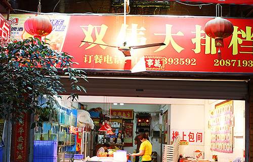 双伟大排档(寻司顶路店)