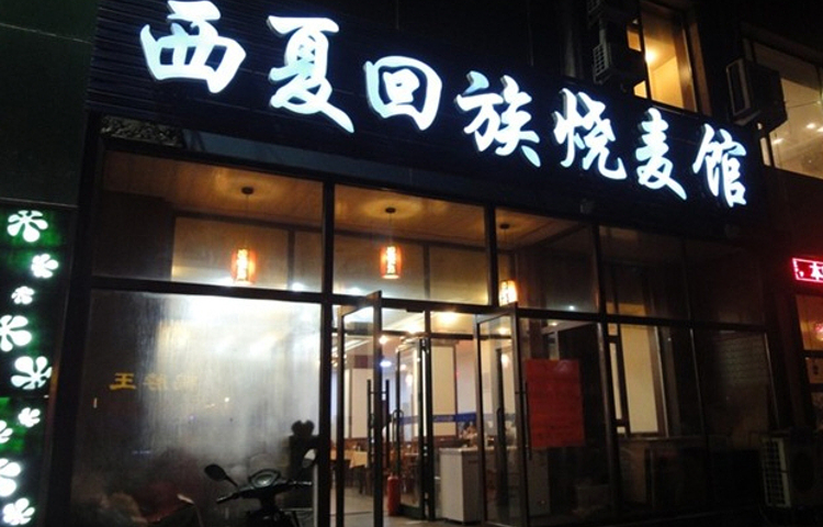 西夏回族烧麦馆