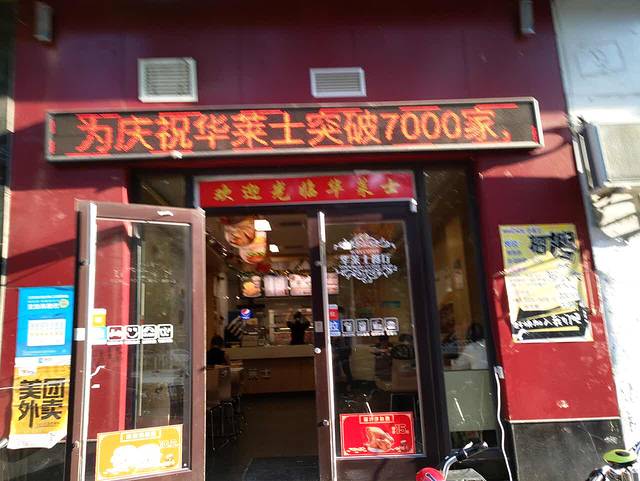 华莱士·全鸡汉堡(临泉路店)