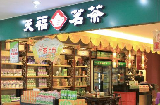 天福茗茶(福州路店)旅游景点图片