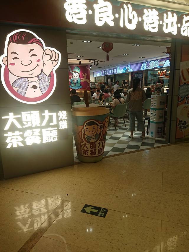 大头力茶餐厅(宝华路店)