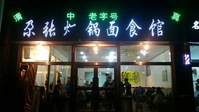 尕张尔炕锅面食馆(海边记忆小区店)