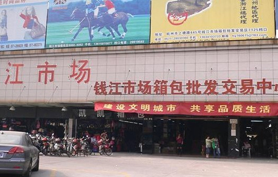 钱江小商品市场(杭州大关西六苑)旅游景点图片