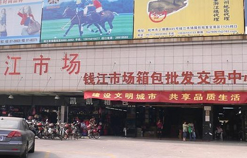 钱江小商品市场(杭州大关西六苑)的图片