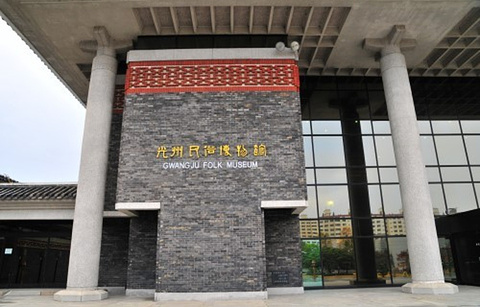 光州市立民俗博物馆