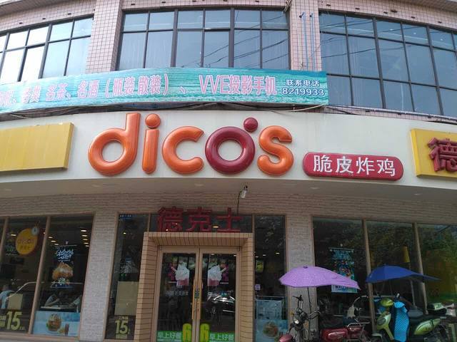 德克士(人民商场店)