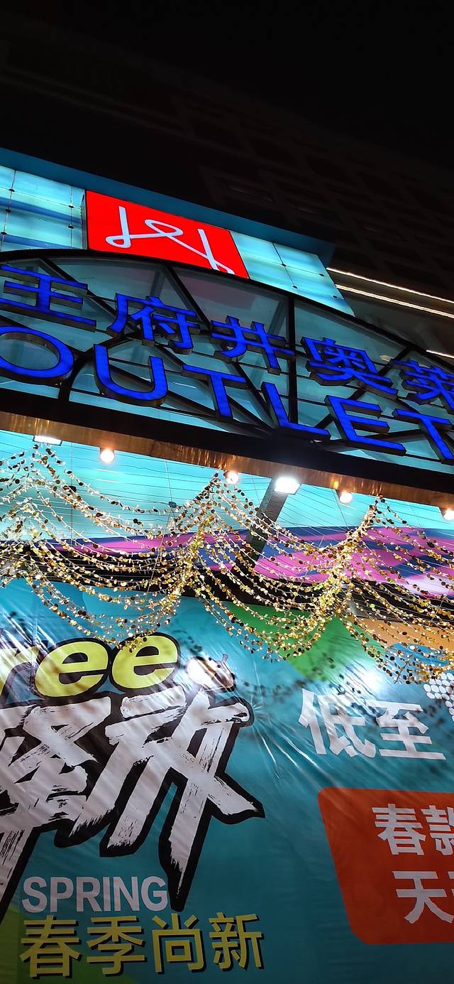 王府井城市奥莱(太原店)