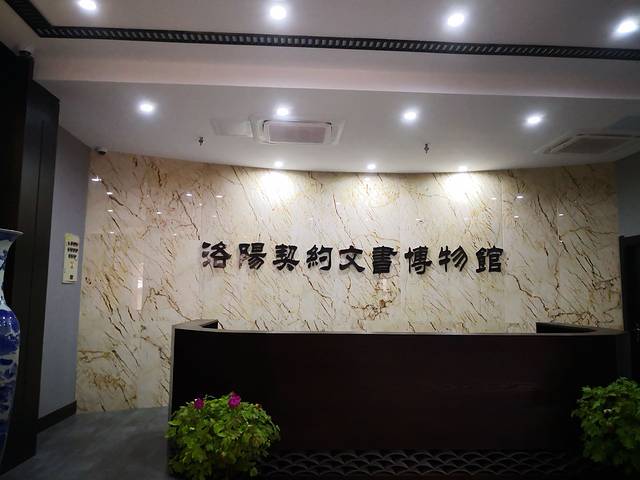 洛阳契约文书博物馆