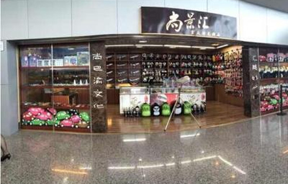 尚景汇（重庆江北国际机场店）旅游景点图片