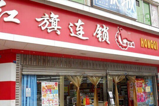 红旗超市(西北街店)