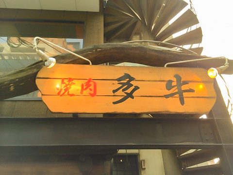 Tagyu Hakata Station South旅游景点图片