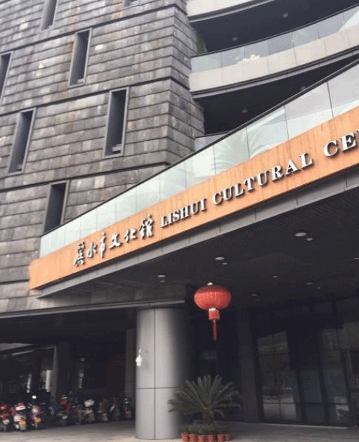 丽水市文化馆