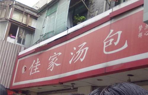 佳家汤包(黄河路店)