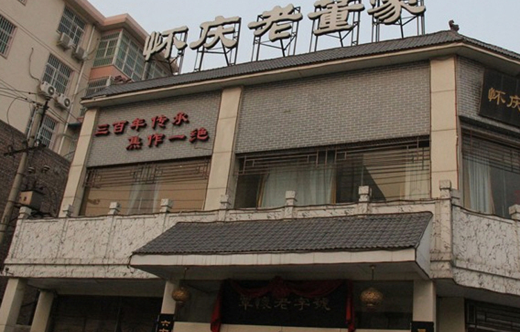 百年老字号怀庆老董家