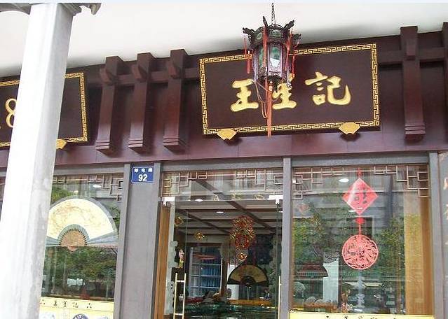 王星记(邮电路店)