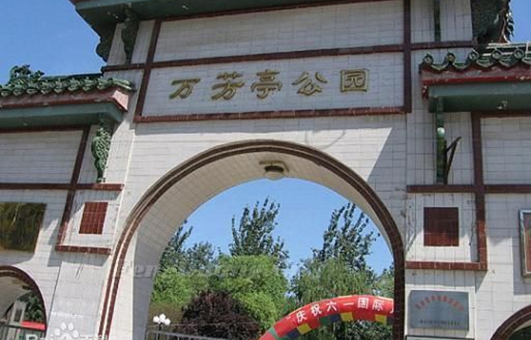万芳亭公园