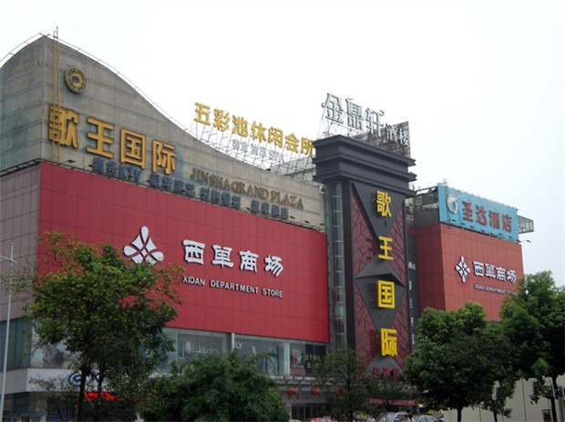 西单商场(西单北大街店)