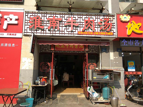 淮南牛肉汤(天鹅湖店)