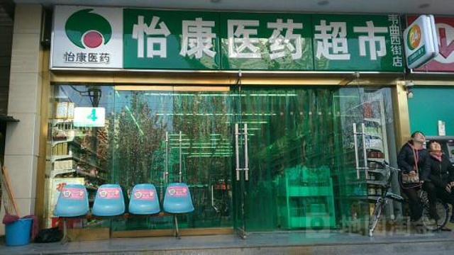 怡康医药超市(凤城二路店)旅游景点图片